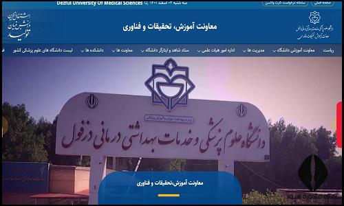 نحوه ثبت نام غیرحضوری سایت دانشگاه علوم پزشکی دزفول